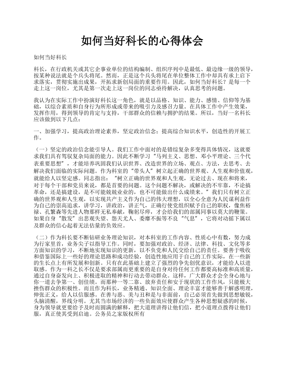 如何当好科长的心得体会.docx_第1页