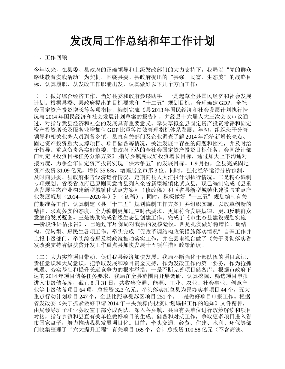 发改局工作总结和年工作计划.docx_第1页