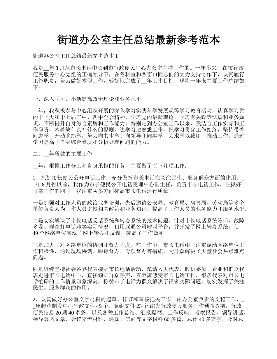 街道办公室主任总结最新参考范本.docx_第1页