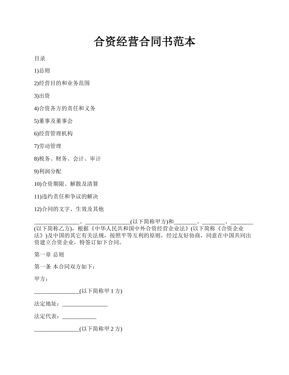 合资经营合同书范本.docx_第1页