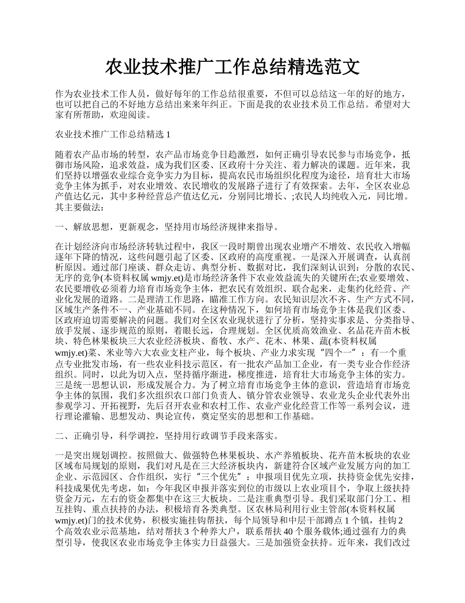 农业技术推广工作总结精选范文.docx_第1页