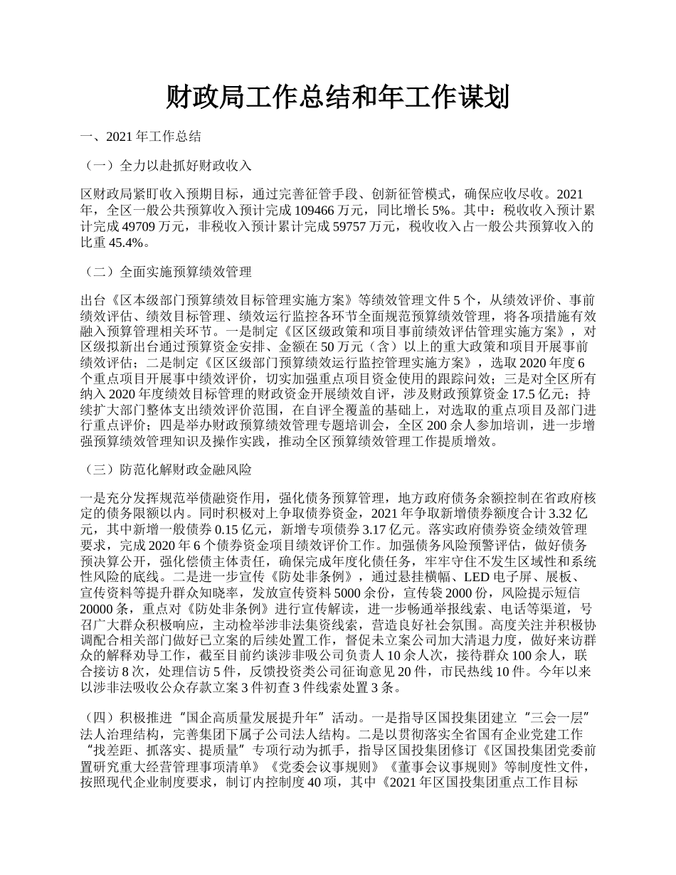 财政局工作总结和年工作谋划.docx_第1页