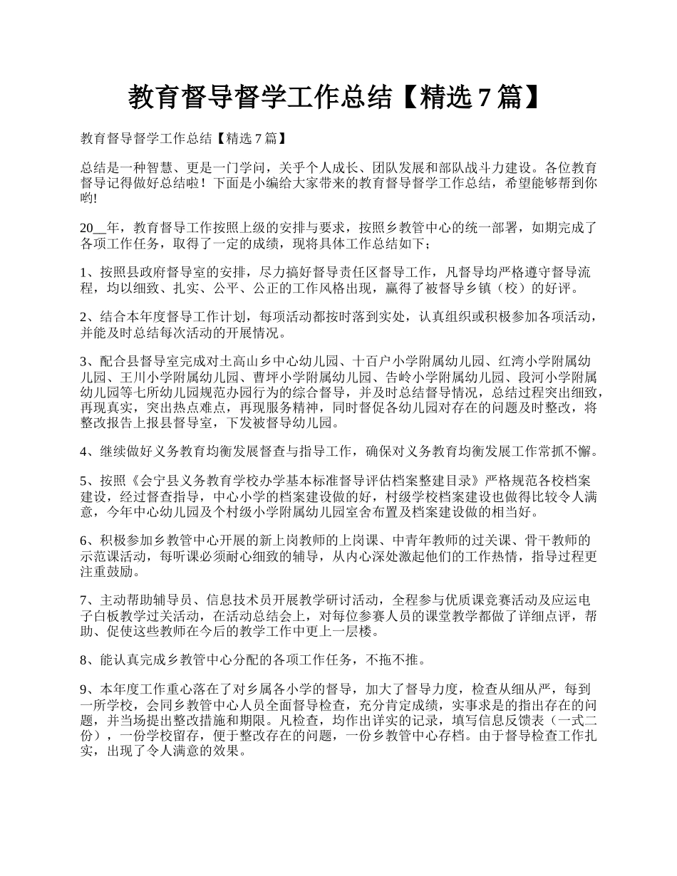 教育督导督学工作总结【精选7篇】.docx_第1页