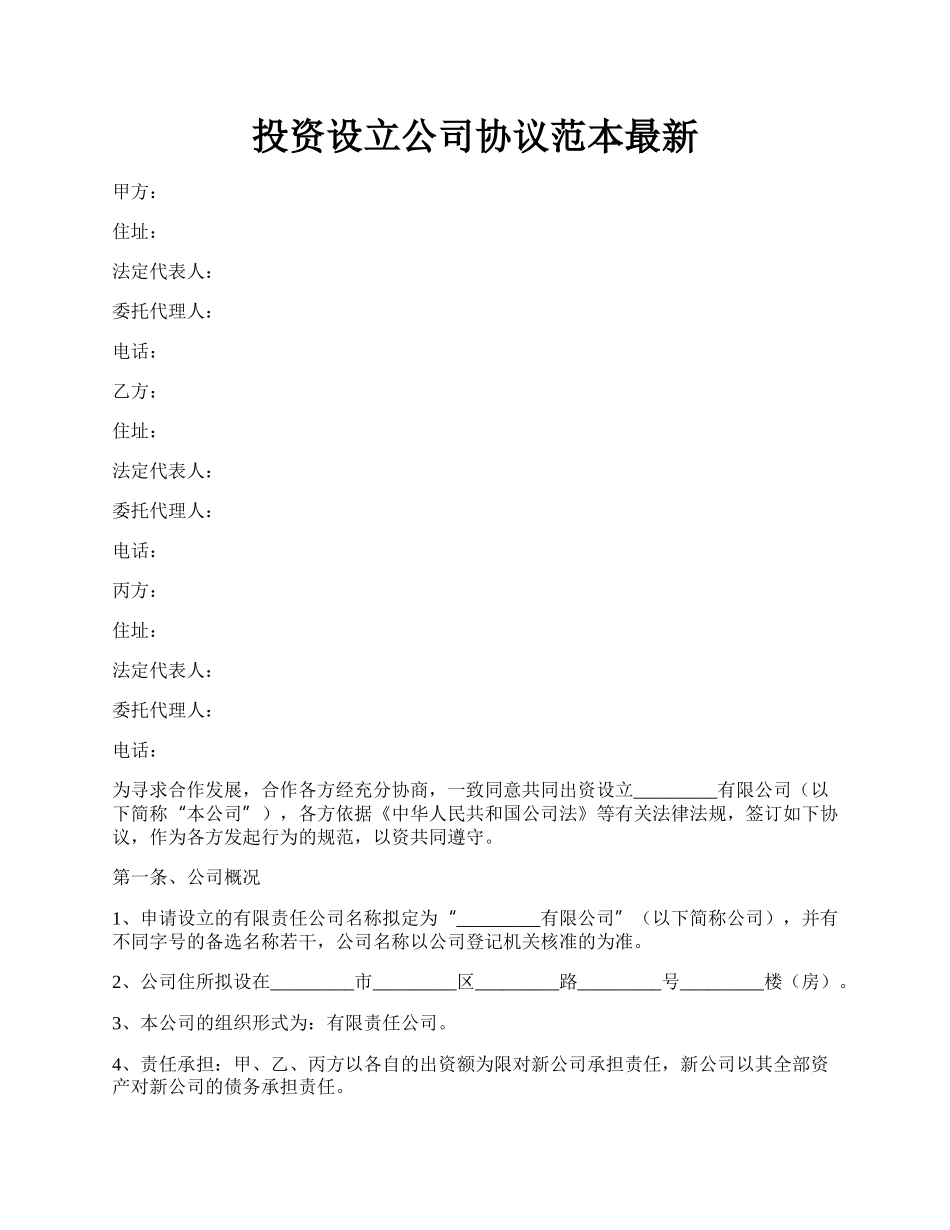 投资设立公司协议范本最新.docx_第1页