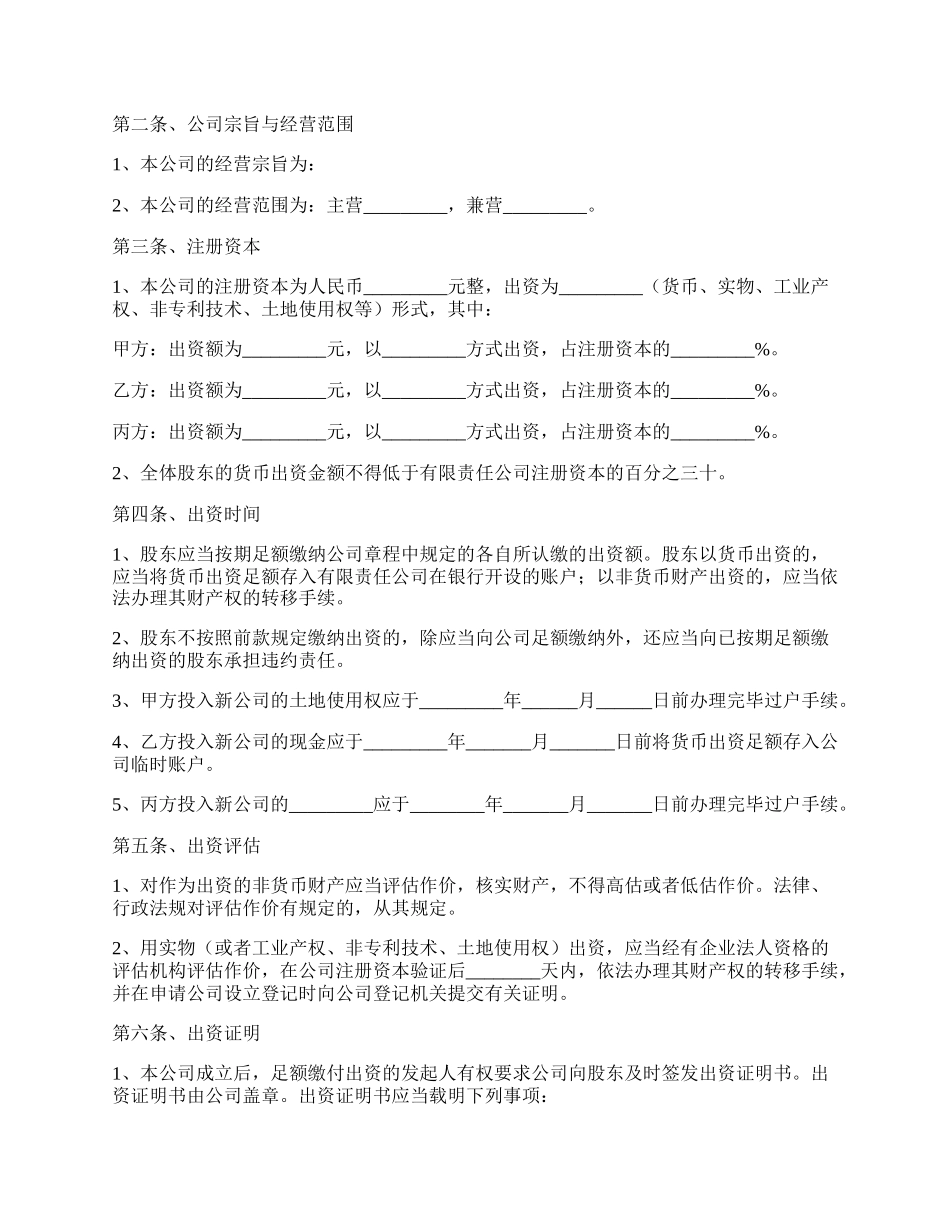 投资设立公司协议范本最新.docx_第2页