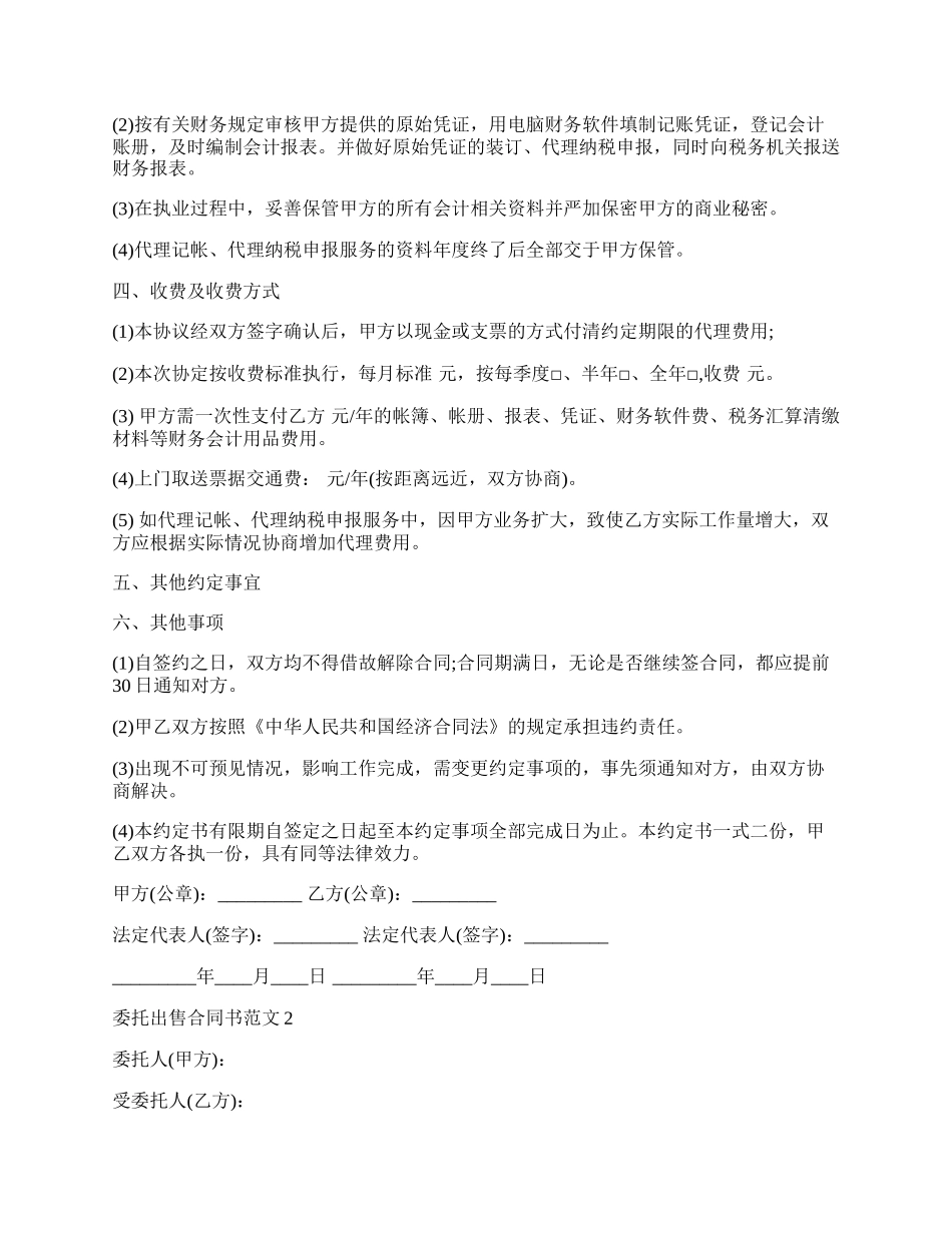 委托出售合同书范本新整理版.docx_第2页