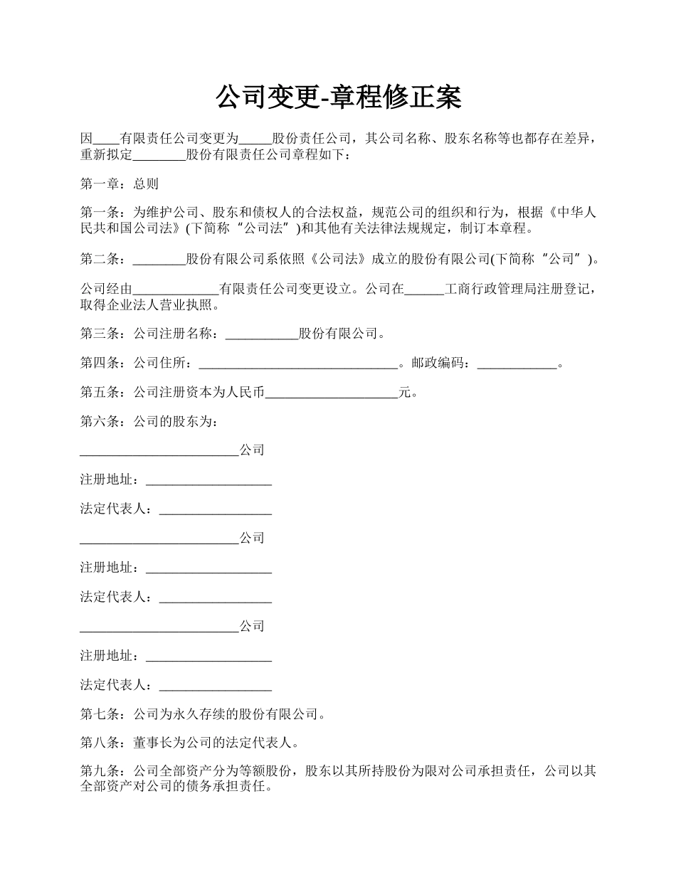 公司变更-章程修正案.docx_第1页