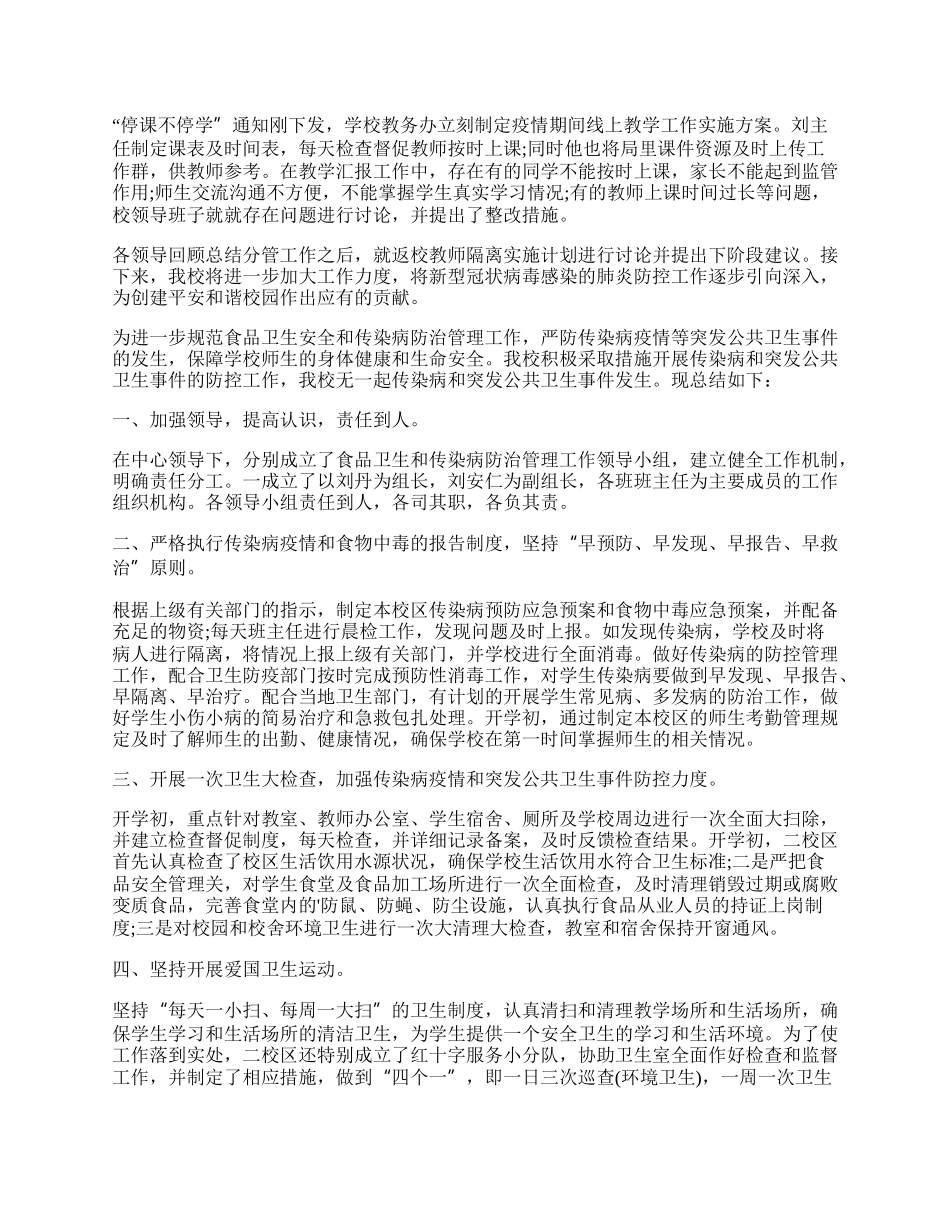 学校防疫工作总结报告.docx_第2页