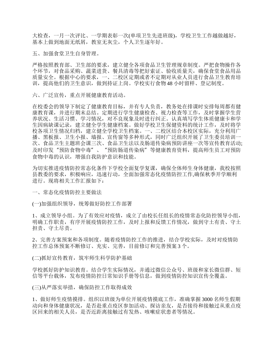 学校防疫工作总结报告.docx_第3页