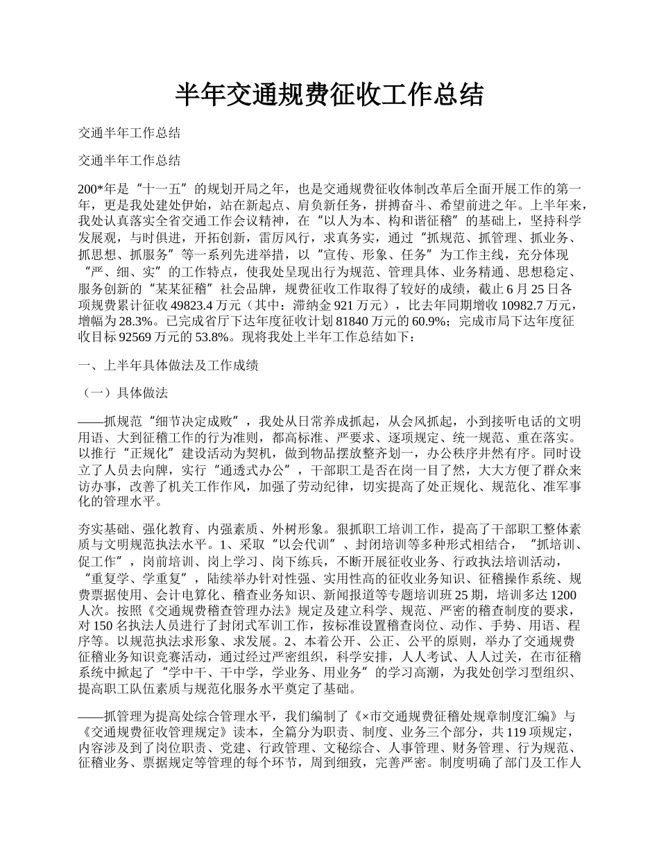 半年交通规费征收工作总结.docx_第1页