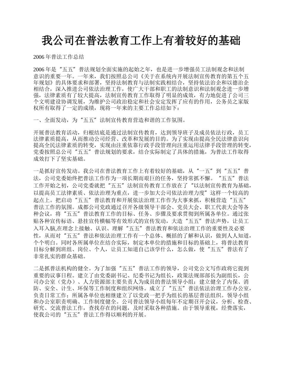 我公司在普法教育工作上有着较好的基础.docx_第1页