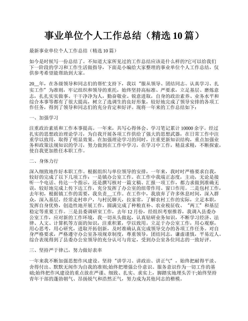 事业单位个人工作总结（精选10篇）.docx_第1页