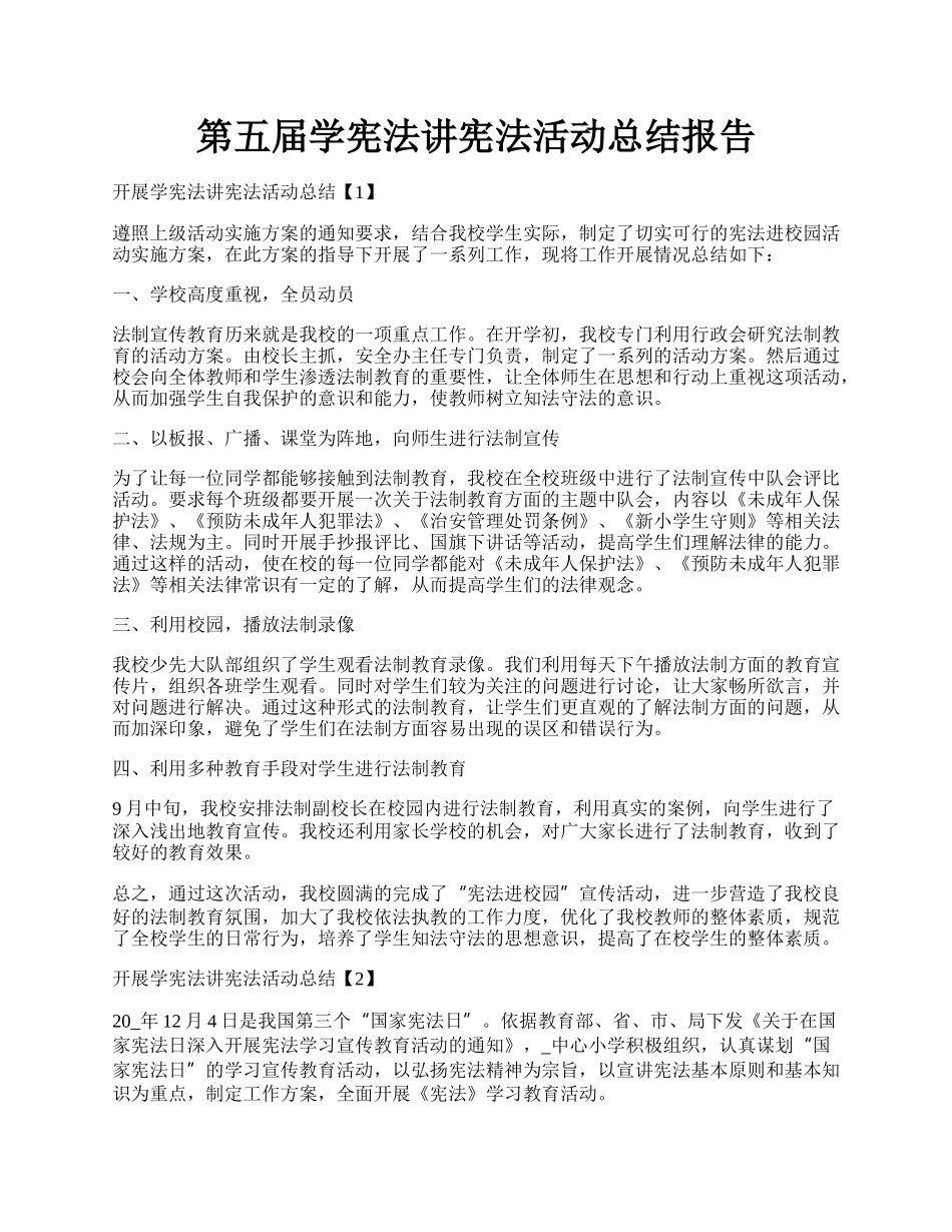 第五届学宪法讲宪法活动总结报告.docx_第1页