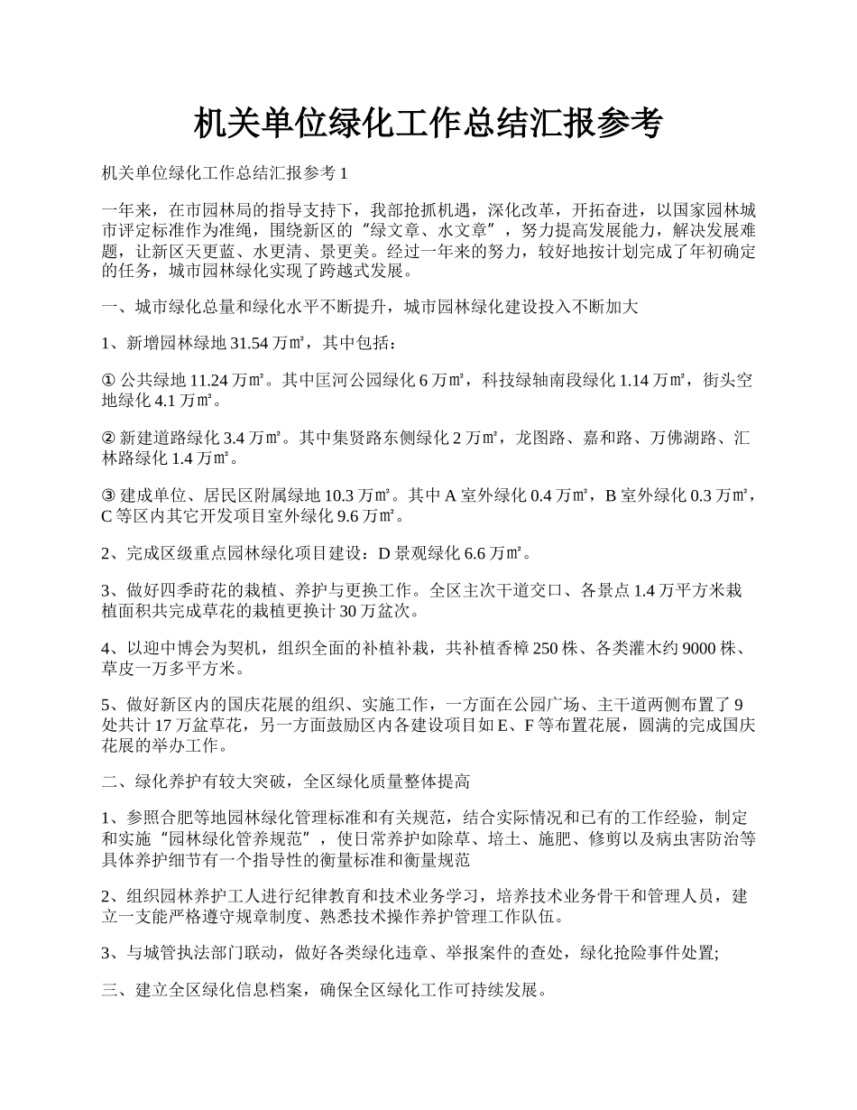 机关单位绿化工作总结汇报参考.docx_第1页