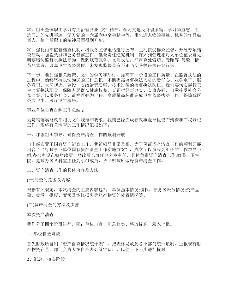 事业单位自查自纠工作总结.docx_第2页