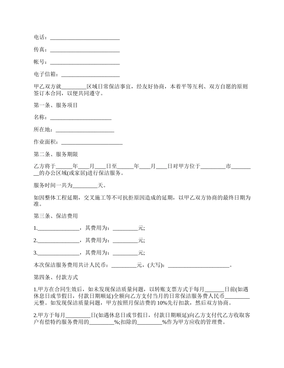 保洁服务委托合同范文.docx_第2页