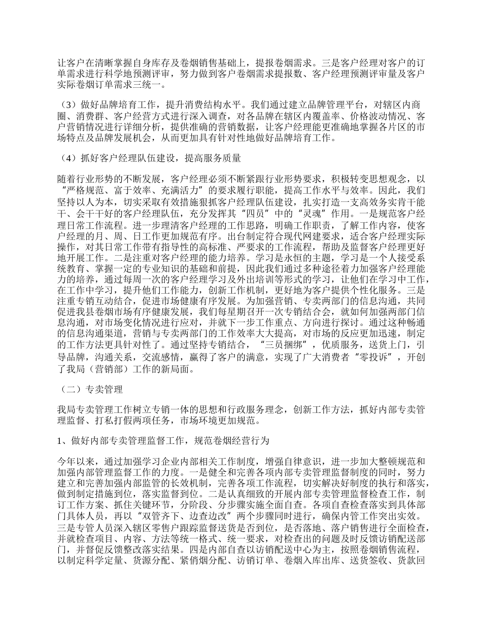 烟草局营销部工作总结.docx_第2页