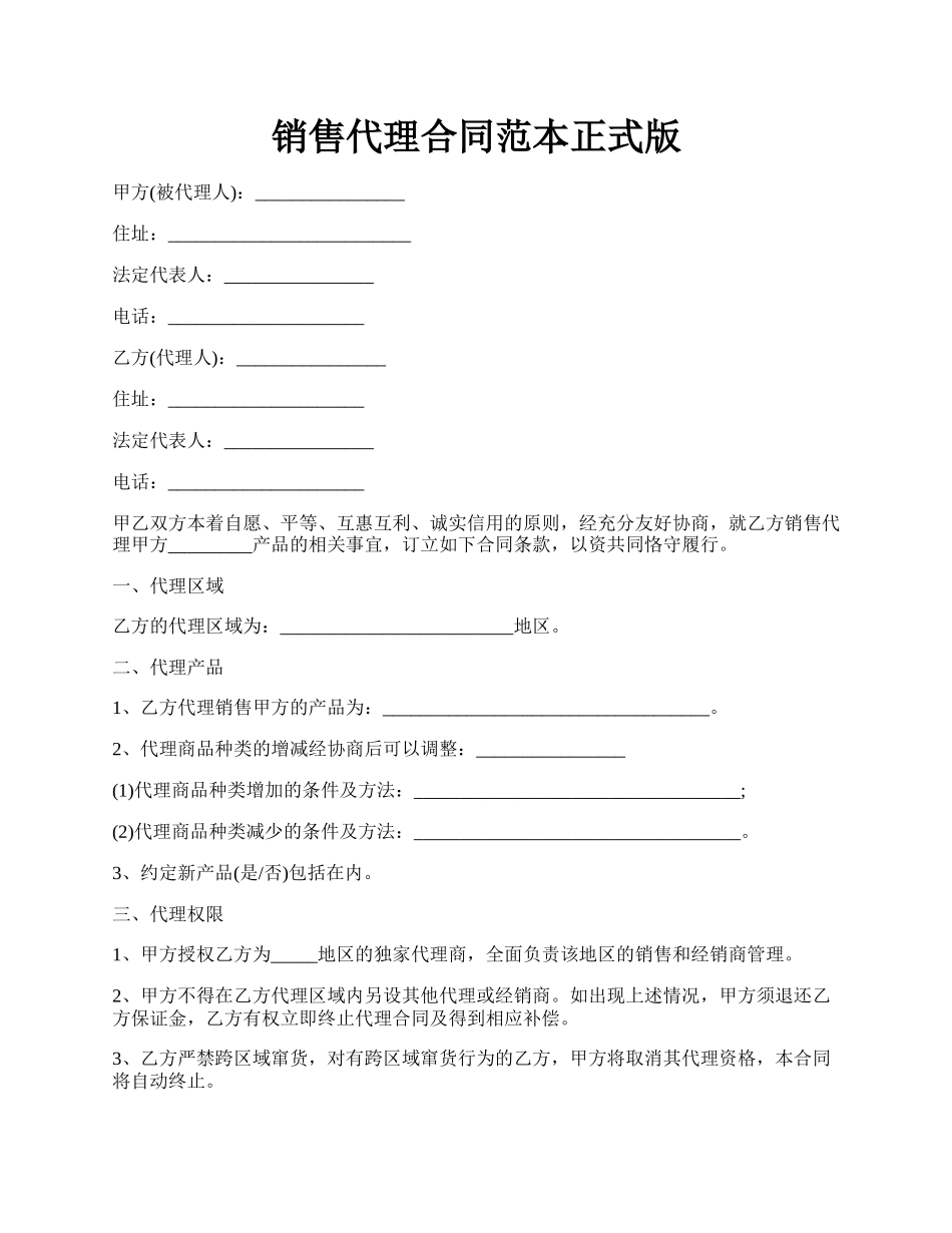 销售代理合同范本正式版.docx_第1页