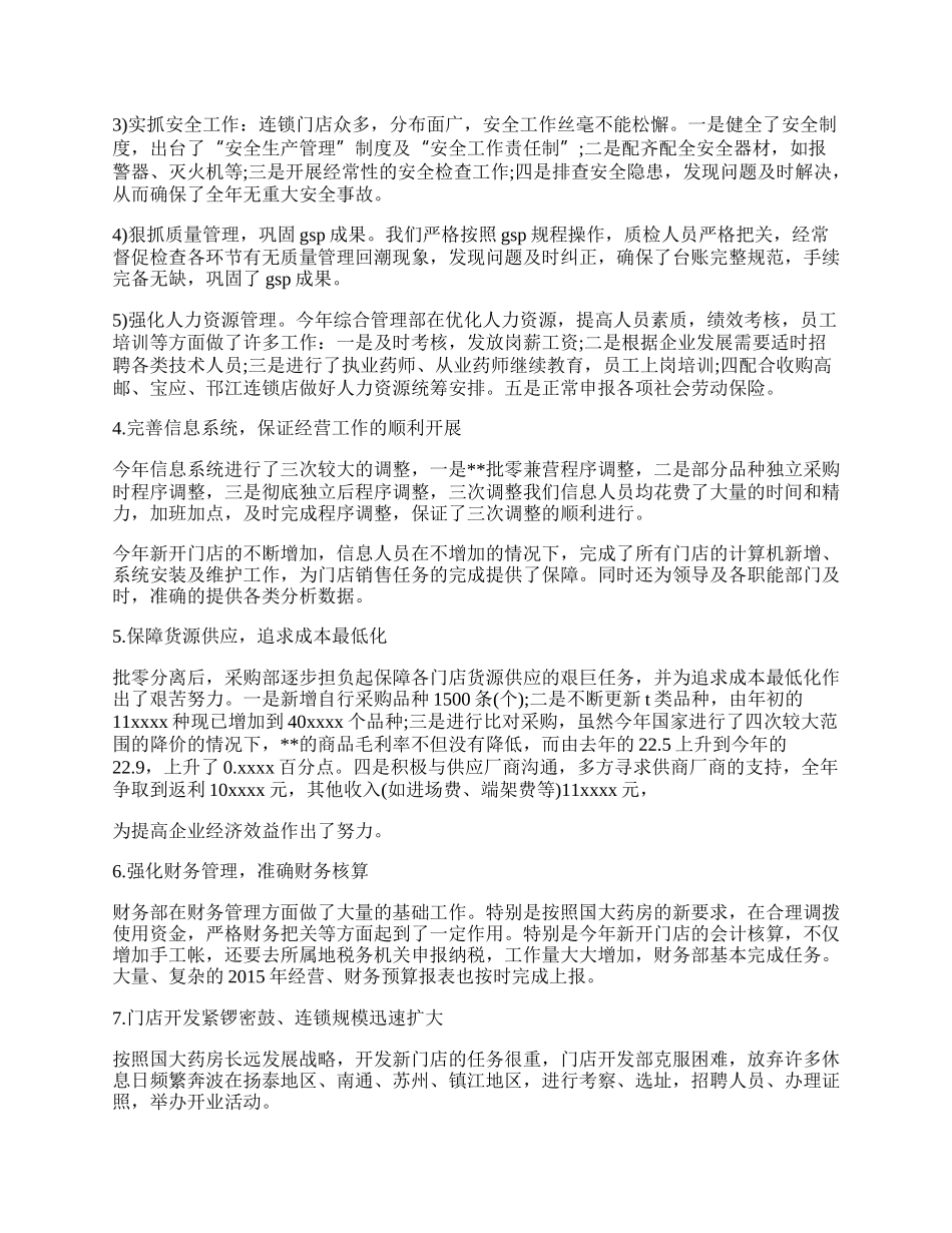 连锁药店年度工作总结范文.docx_第2页