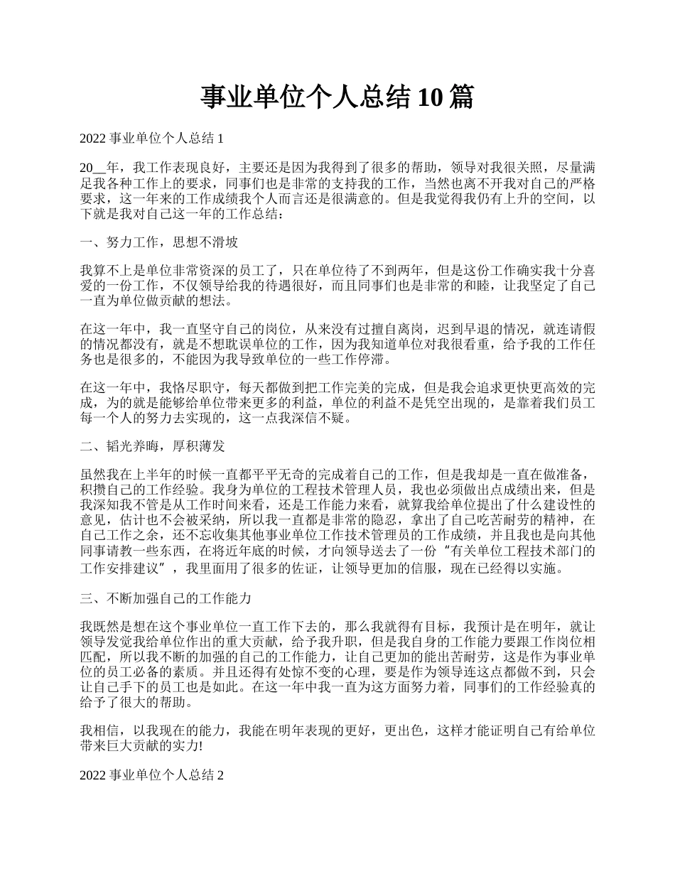 事业单位个人总结10篇.docx_第1页