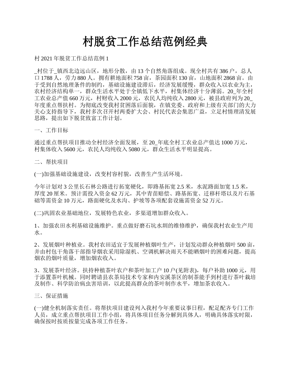 村脱贫工作总结范例经典.docx_第1页