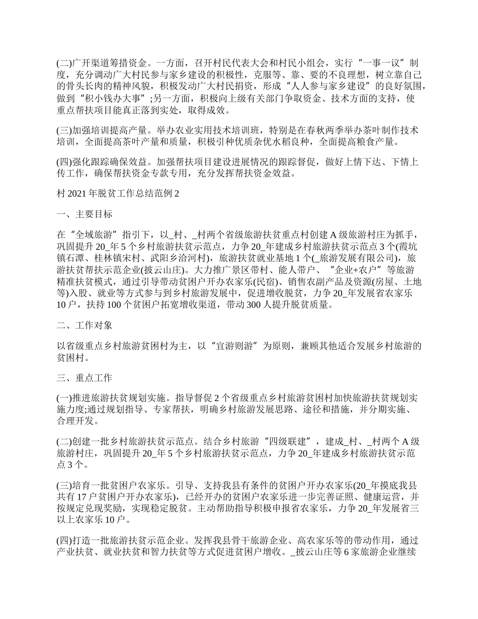 村脱贫工作总结范例经典.docx_第2页