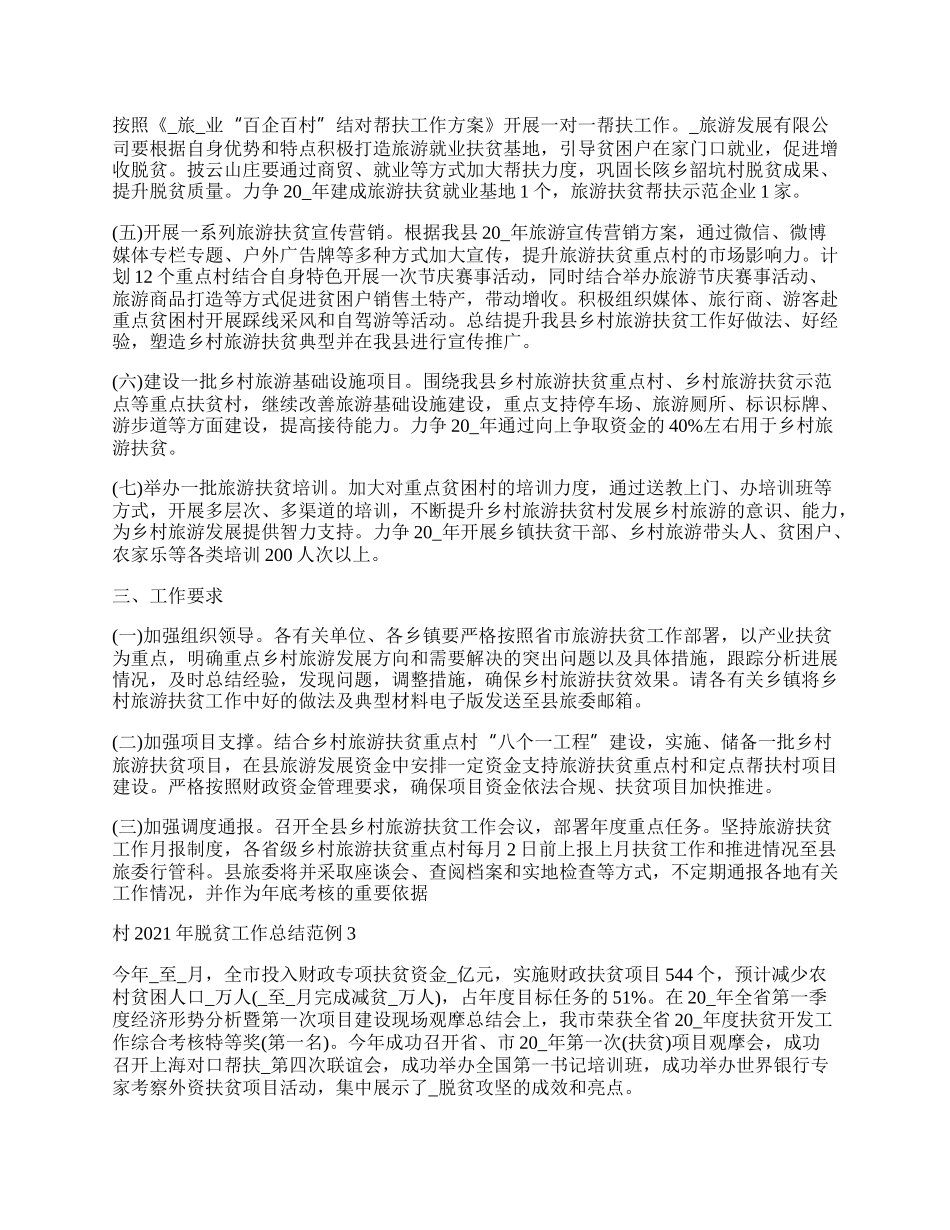 村脱贫工作总结范例经典.docx_第3页