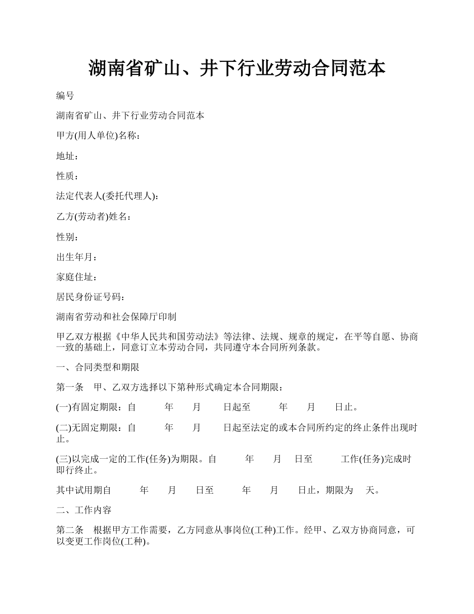 湖南省矿山、井下行业劳动合同范本.docx_第1页