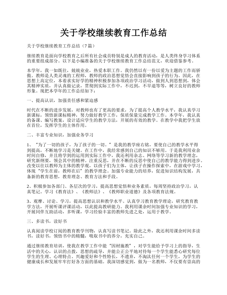 关于学校继续教育工作总结.docx_第1页