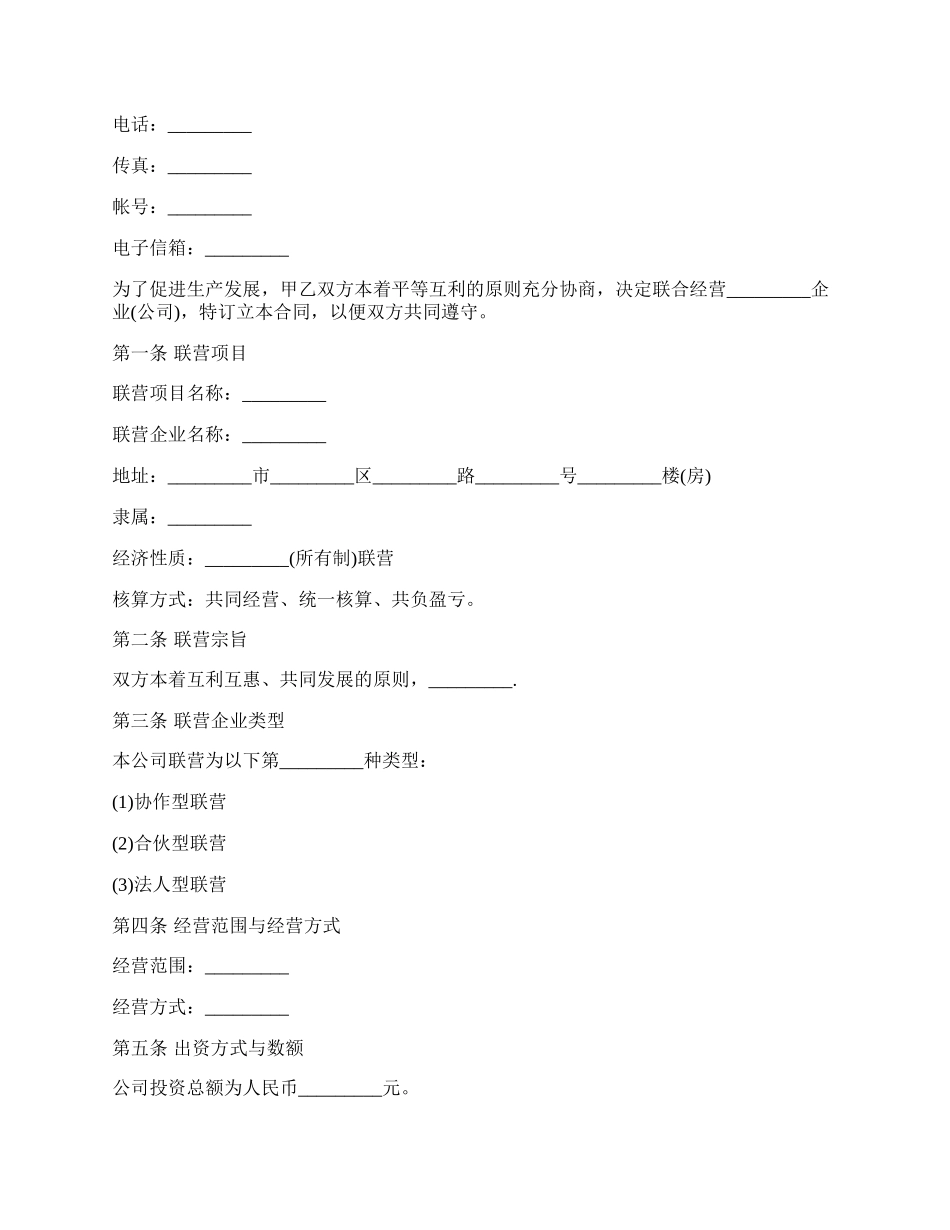 联营协议书范本通用版.docx_第2页