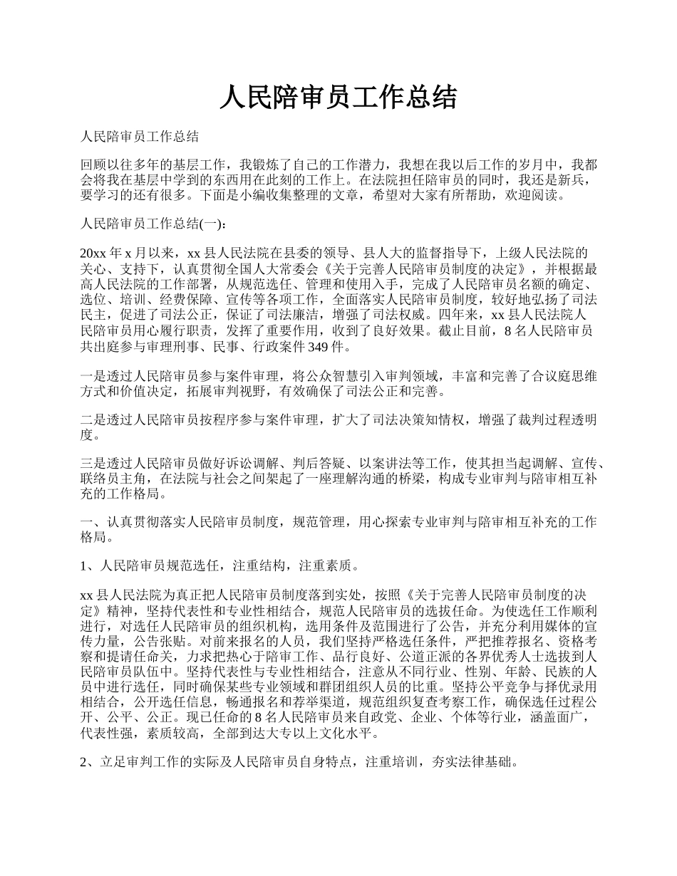 人民陪审员工作总结.docx_第1页