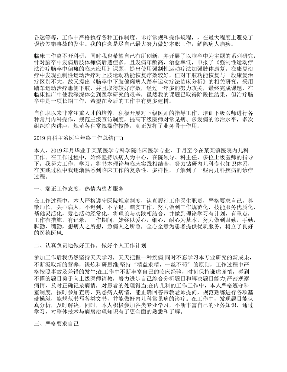 内科主治医生年终工作总结范本.docx_第2页