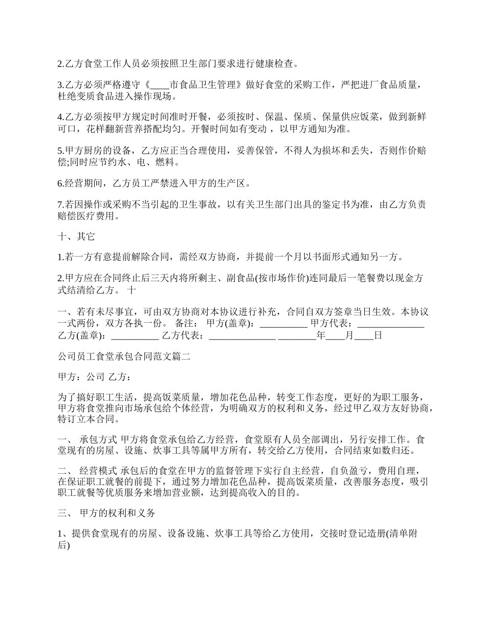 公司员工食堂承包通用版合同.docx_第2页