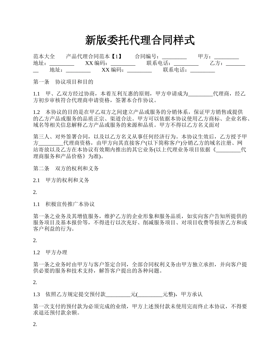 新版委托代理合同样式.docx_第1页