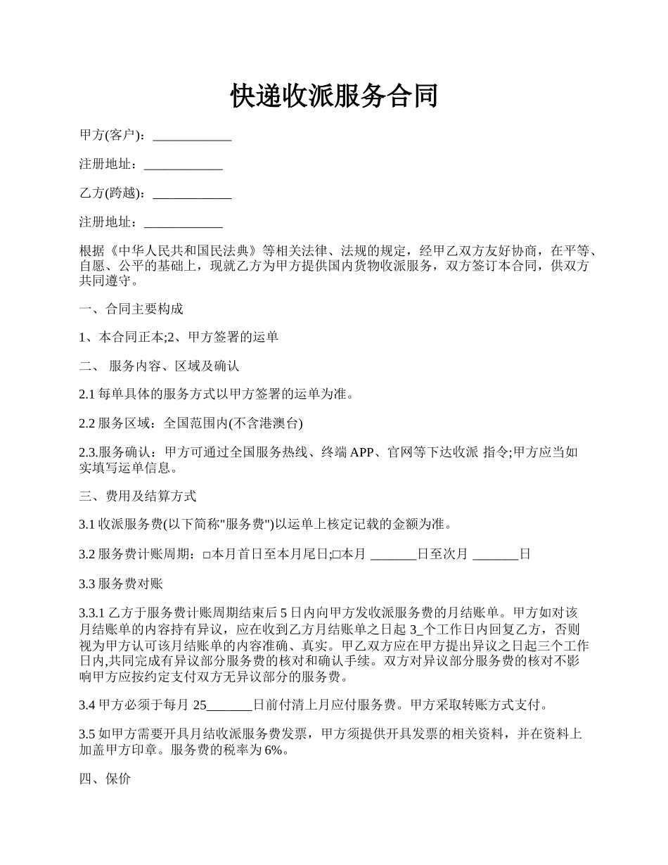 快递收派服务合同.docx_第1页