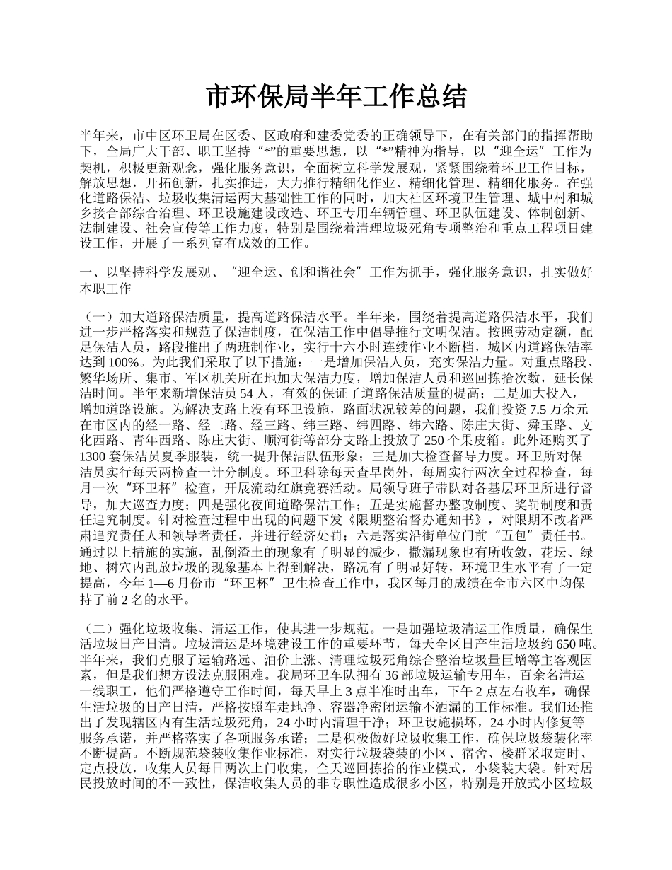 市环保局半年工作总结.docx_第1页