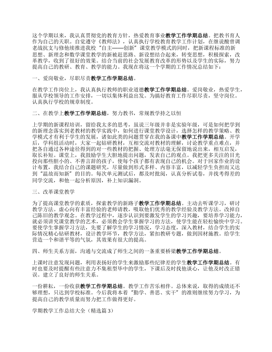 学期教学工作总结大全.docx_第2页