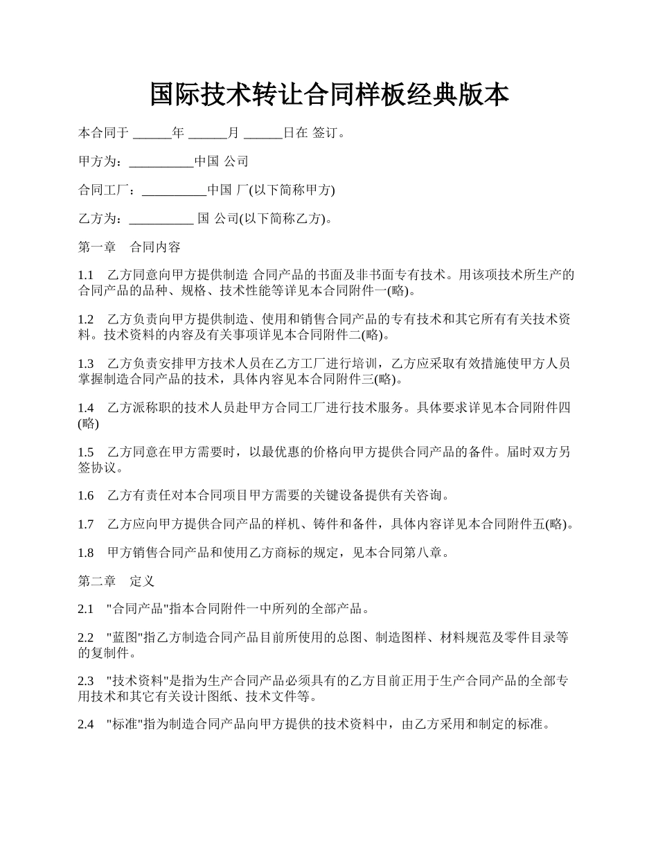 国际技术转让合同样板经典版本.docx_第1页