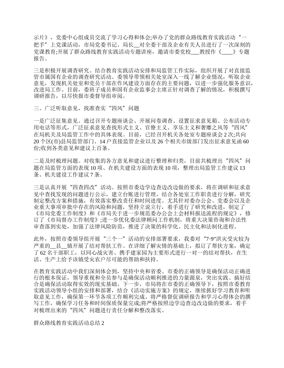 村党支部开展党的群众路线教育实践活动总结.docx_第2页