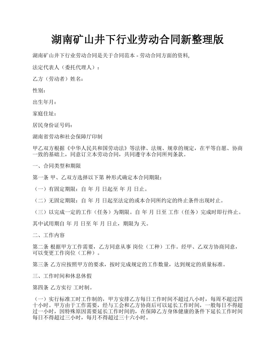 湖南矿山井下行业劳动合同新整理版.docx_第1页