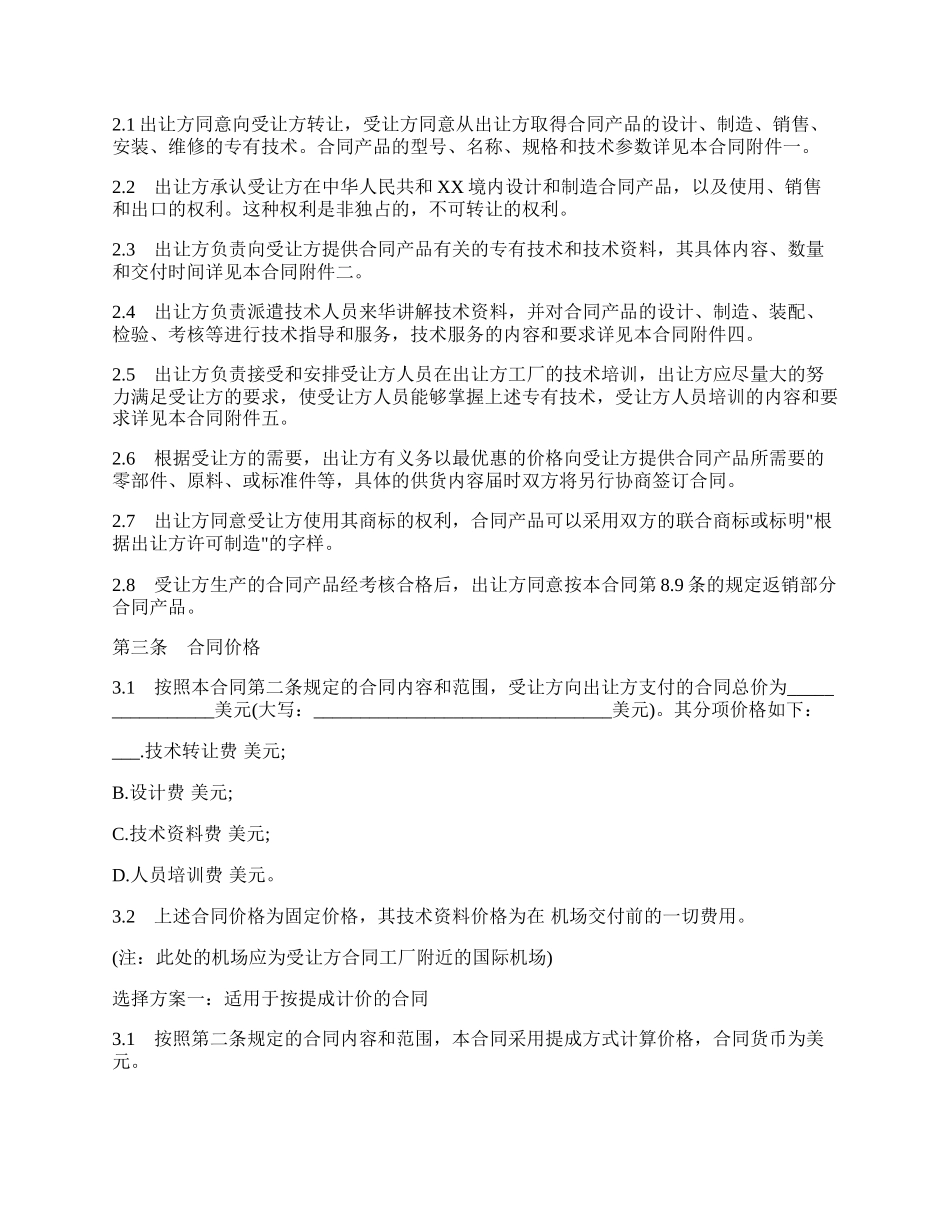 中外专有技术许可合同样式常用版本.docx_第2页