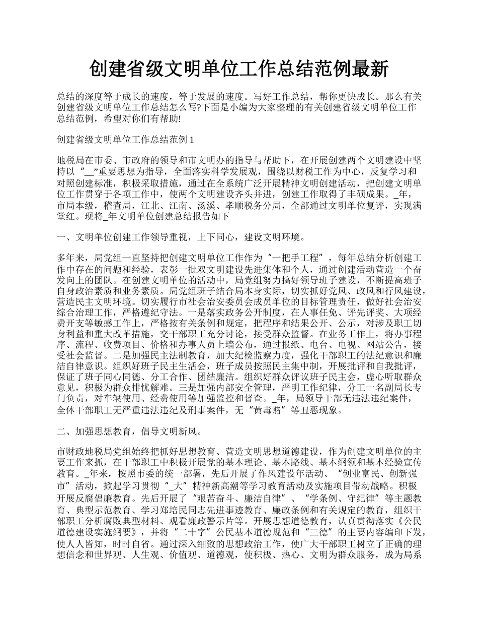 创建省级文明单位工作总结范例最新.docx_第1页