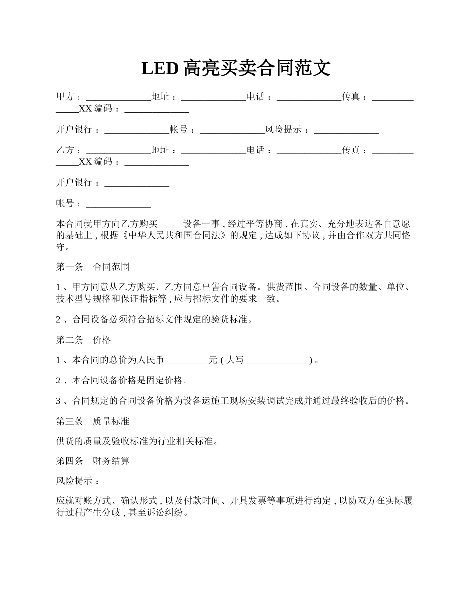 LED高亮买卖合同范文.docx_第1页