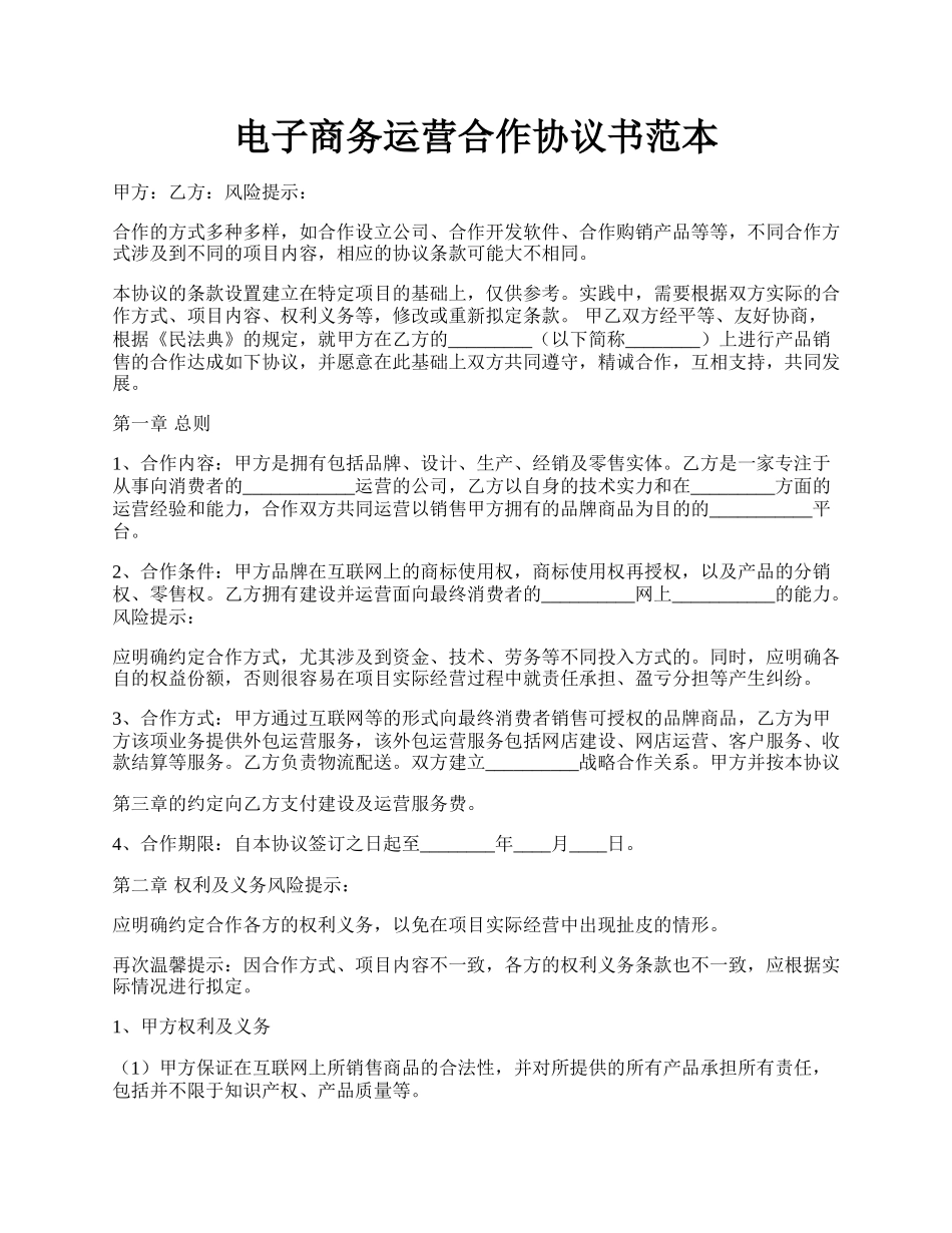 电子商务运营合作协议书范本.docx_第1页