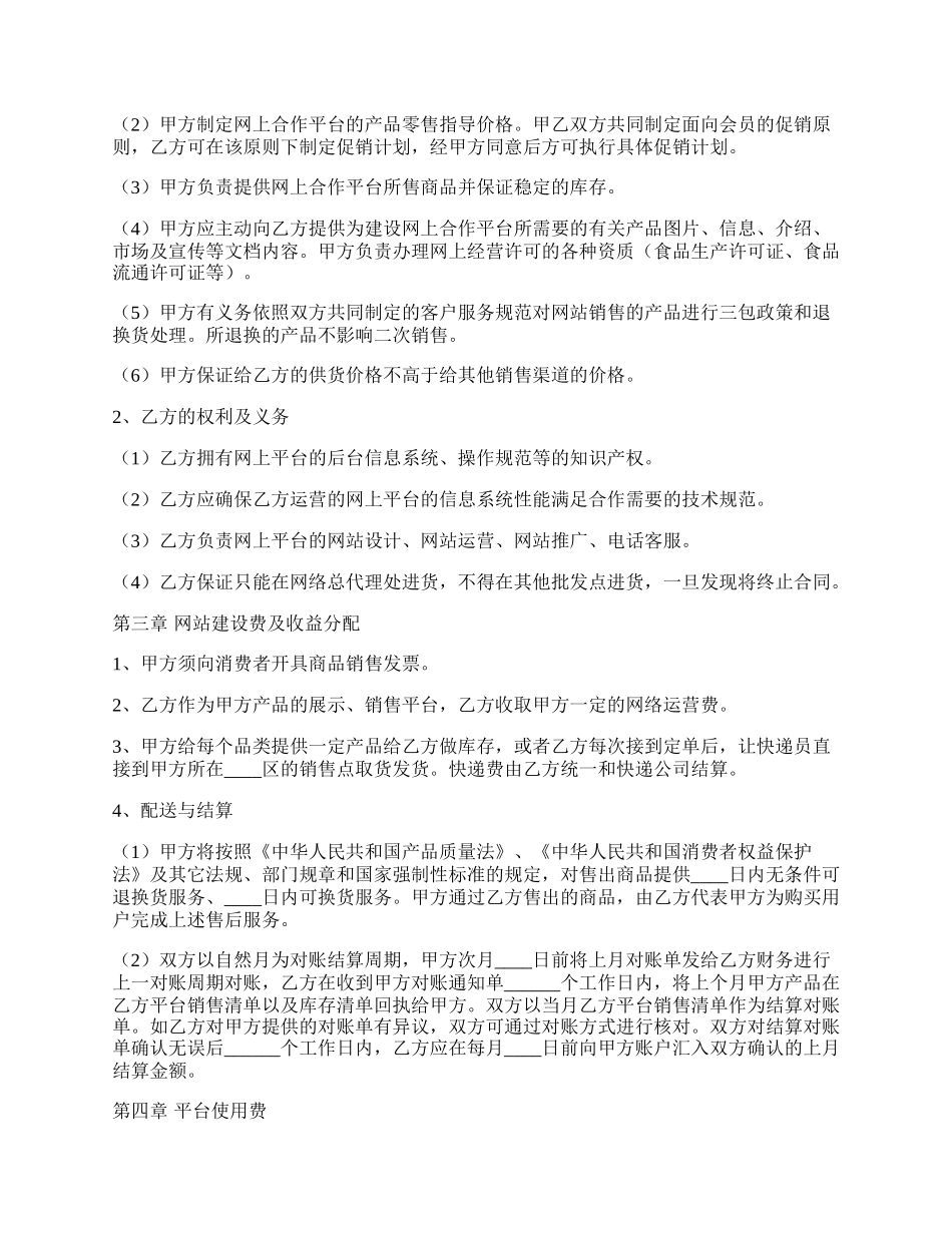 电子商务运营合作协议书范本.docx_第2页