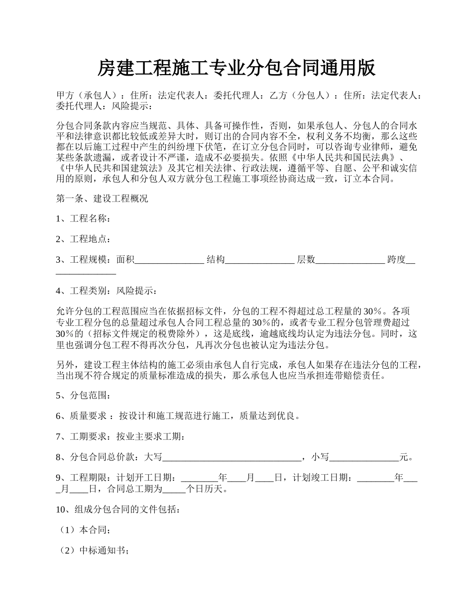 房建工程施工专业分包合同通用版.docx_第1页