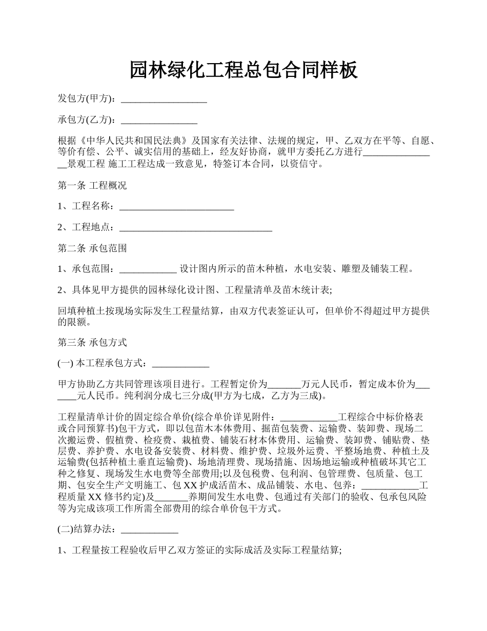 园林绿化工程总包合同样板.docx_第1页