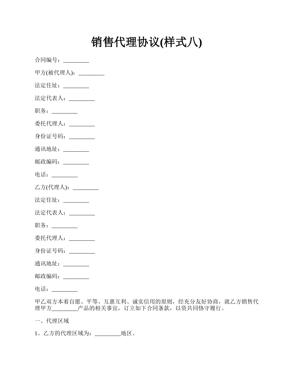 销售代理协议(样式八).docx_第1页