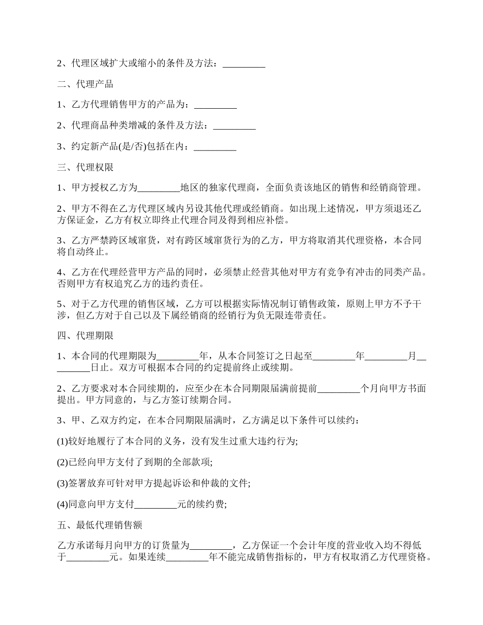 销售代理协议(样式八).docx_第2页