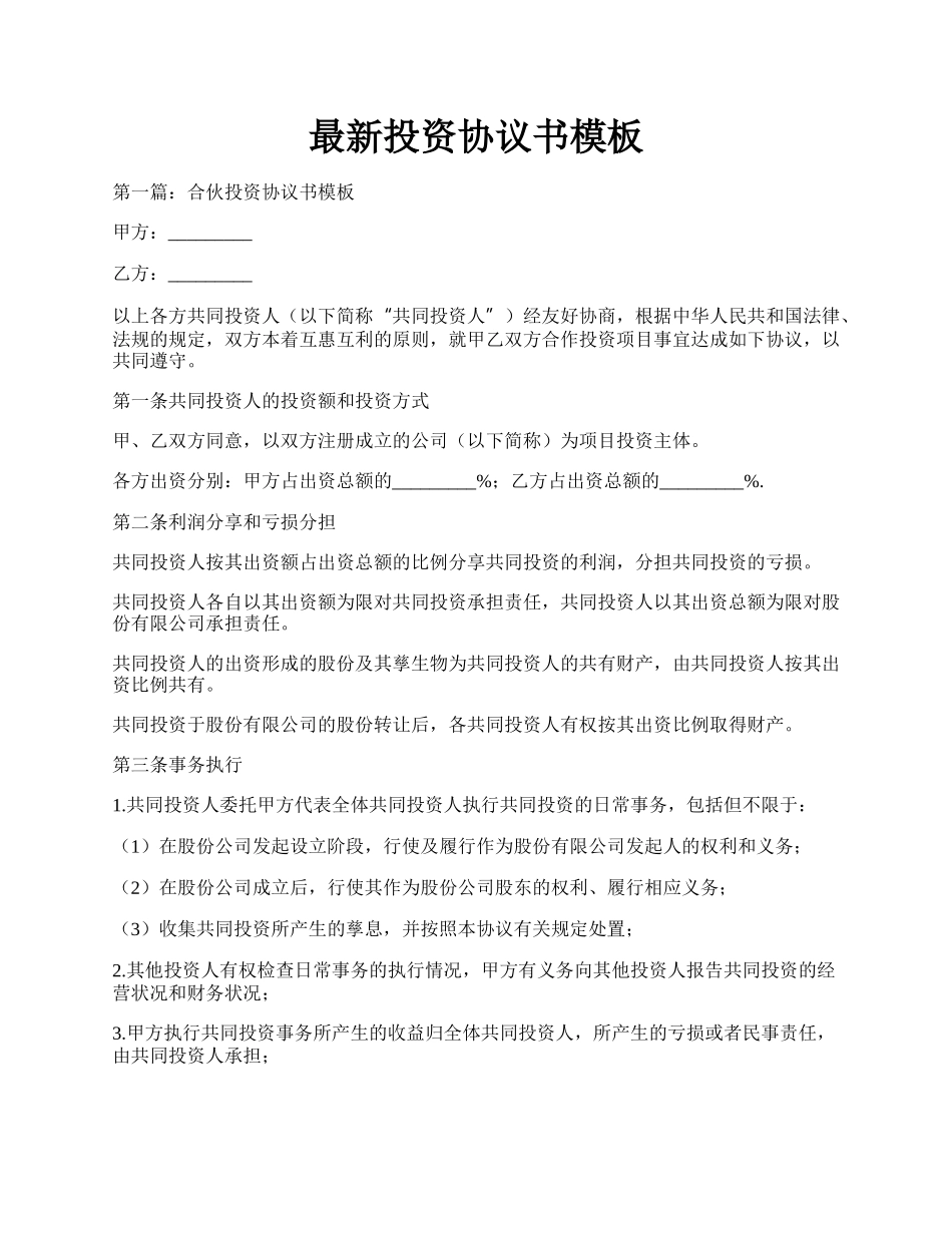 最新投资协议书模板.docx_第1页